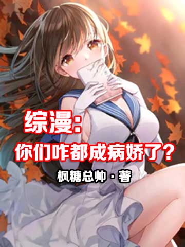 综漫：你们咋都成病娇了？-电子书公社