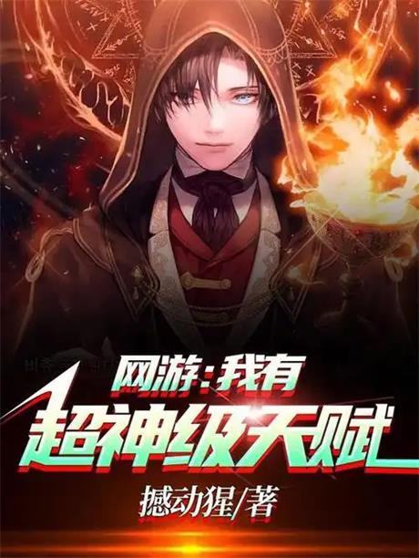 网游：我有超神级天赋-电子书公社
