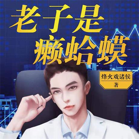 老子是癞蛤蟆-电子书公社