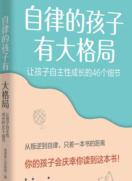 自律的孩子有大格局：让孩子自主性成长的46个细节-电子书公社