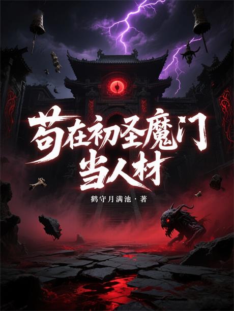 苟在初圣魔门当人材-电子书公社