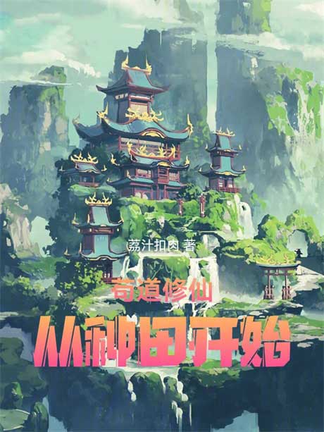 苟道修仙，从种田开始-电子书公社