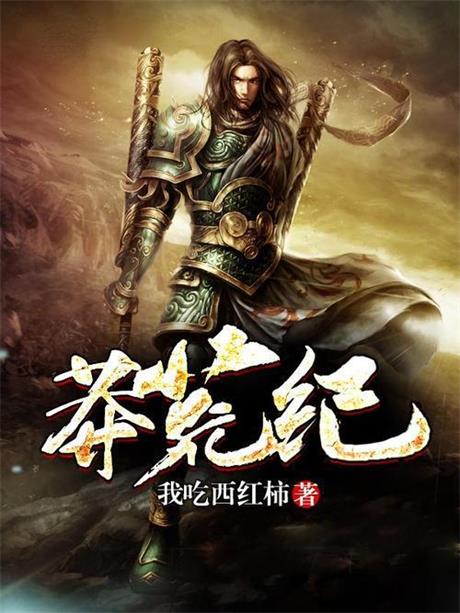 莽荒纪-电子书公社