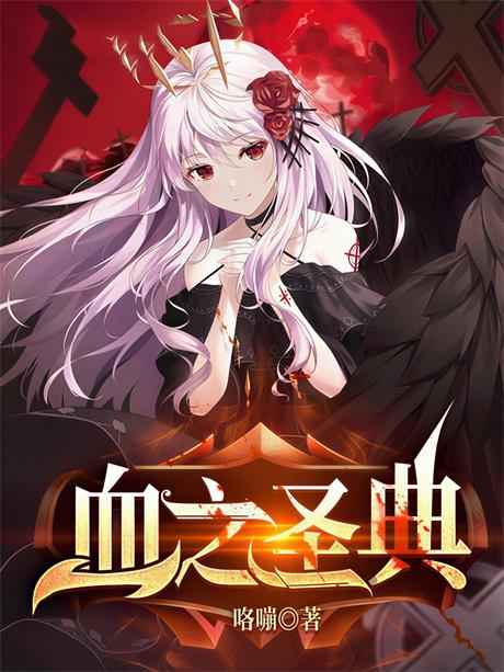 血之圣典-电子书公社