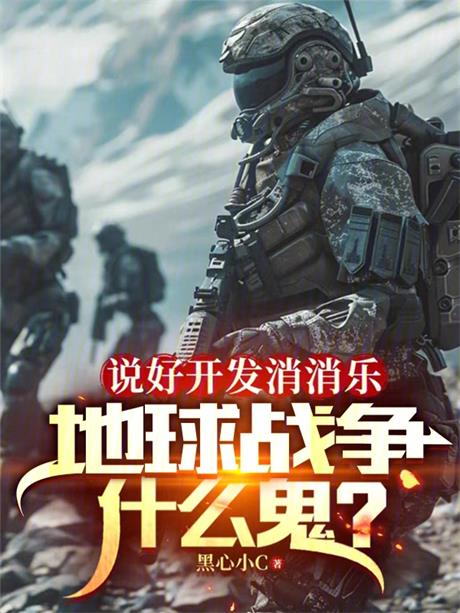 说好开发消消乐，地球战争什么鬼-电子书公社