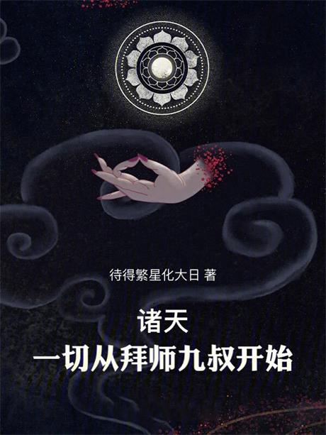 诸天：一切从拜师九叔开始！-电子书公社