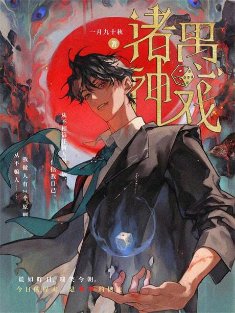 诸神愚戏-电子书公社