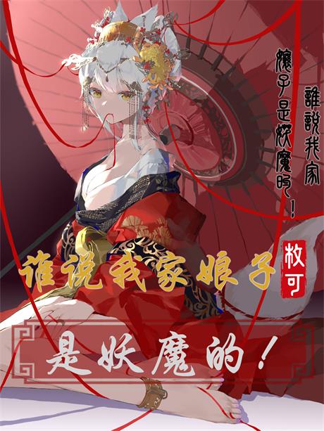 谁说我家娘子是妖魔的！-电子书公社