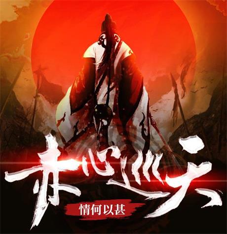 赤心巡天-电子书公社