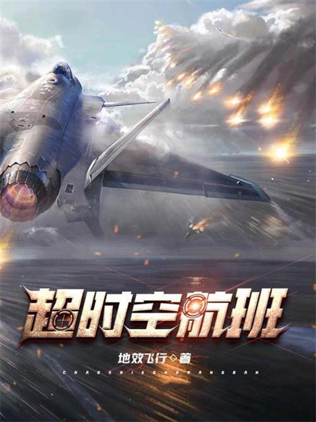 超时空航班-电子书公社