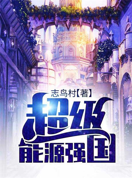 超级能源强国-电子书公社