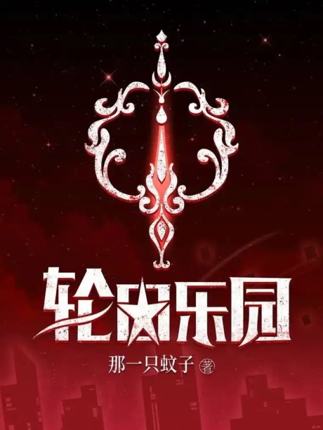 轮回乐园-电子书公社