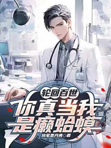 轮回百世，你真当我是癞蛤蟆？-电子书公社