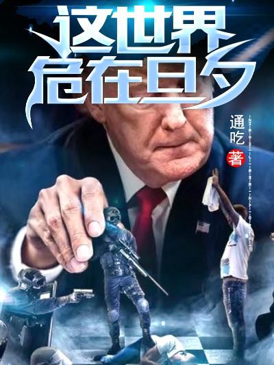 这世界危在旦夕-电子书公社