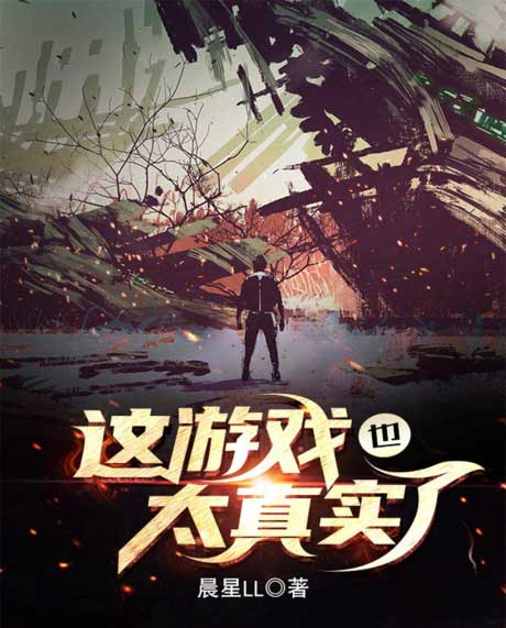 这游戏也太真实了-电子书公社