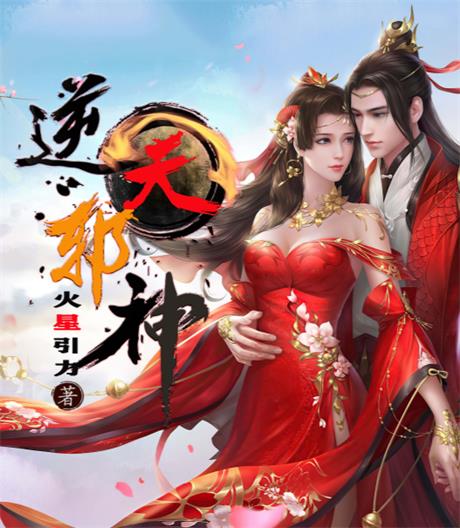 逆天邪神-电子书公社