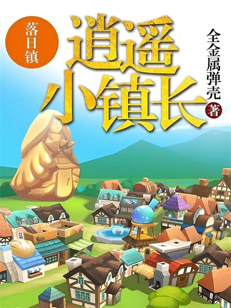 逍遥小镇长-电子书公社