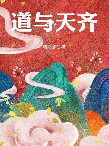 道与天齐-电子书公社