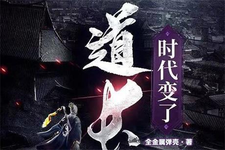 道长，时代变了-电子书公社