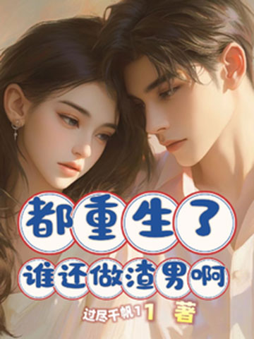 都重生了谁还做渣男啊-电子书公社