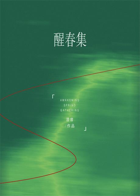 醒春集-电子书公社