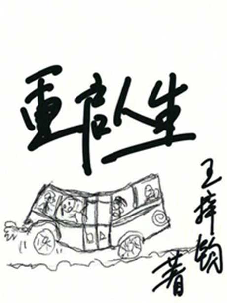 重启人生-电子书公社