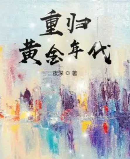 重归黄金年代-电子书公社