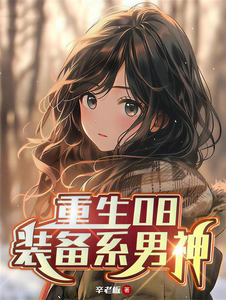 重生08：装备系男神-电子书公社