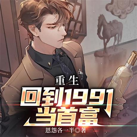重生1991：开局怒追媳妇闺蜜-电子书公社
