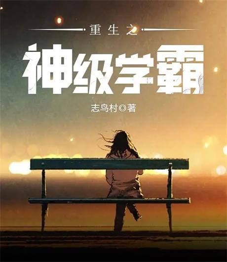 重生之神级学霸-电子书公社