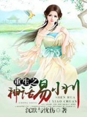 重生之神话易小川-电子书公社