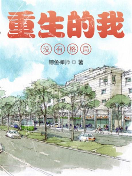 重生的我没有格局-电子书公社