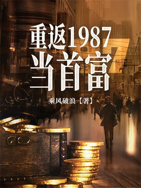 重返1987当首富-电子书公社