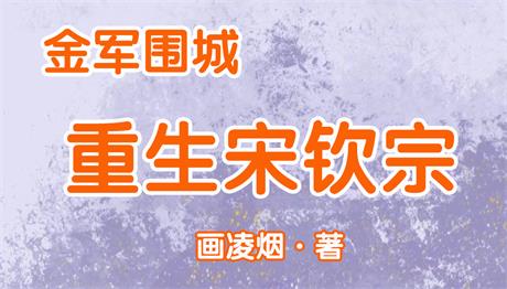 金军围城，重生宋钦宗-电子书公社