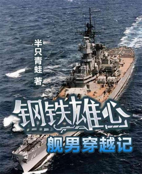 钢铁雄心之舰男穿越记-电子书公社