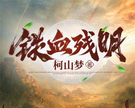 铁血残明-电子书公社