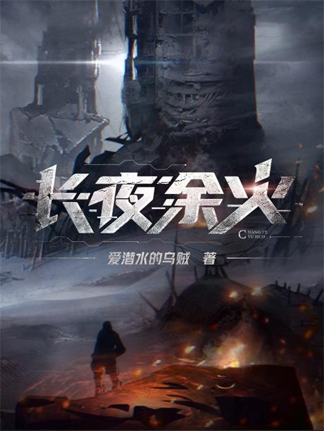 长夜余火-电子书公社