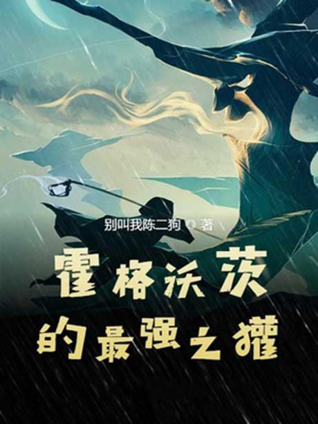 霍格沃茨的最强之獾-电子书公社