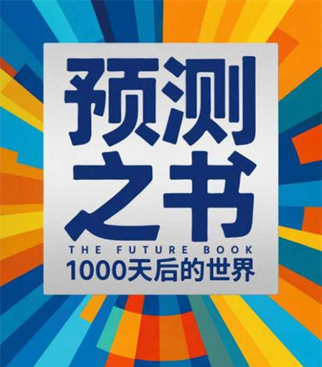 预测之书：1000天后的世界-电子书公社