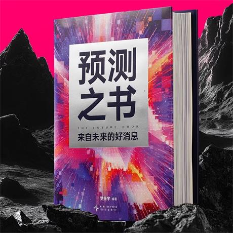 预测之书：来自未来的好消息-电子书公社