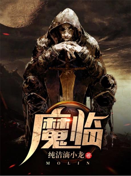 魔临-电子书公社