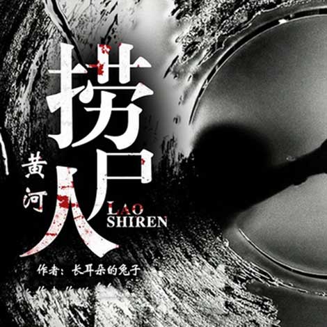 黄河捞尸人-电子书公社