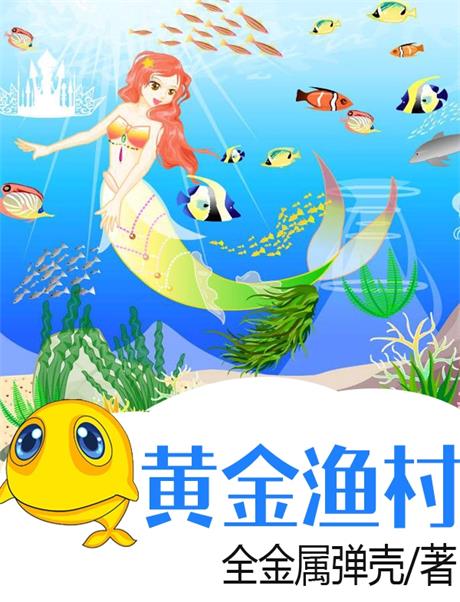 黄金渔村-电子书公社