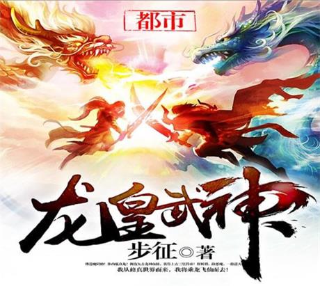 龙皇武神-电子书公社