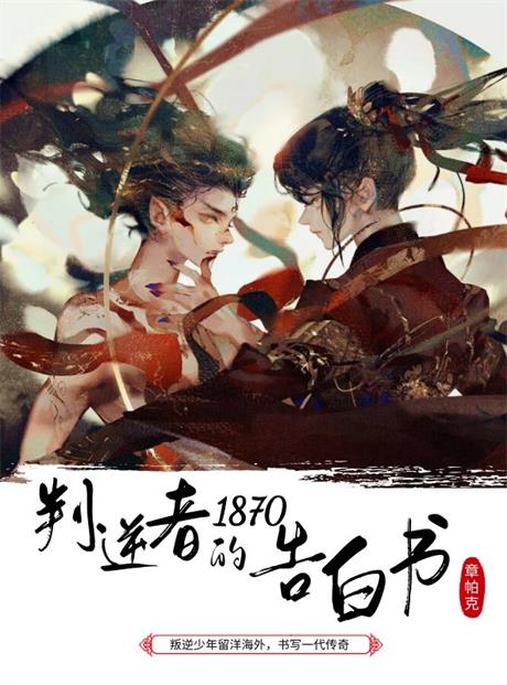 1870叛逆者的告白书-电子书公社