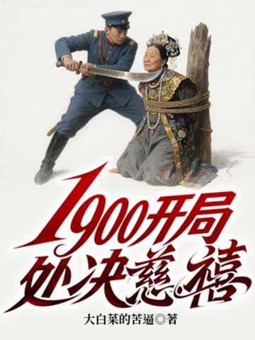 1900开局处决慈禧-电子书公社