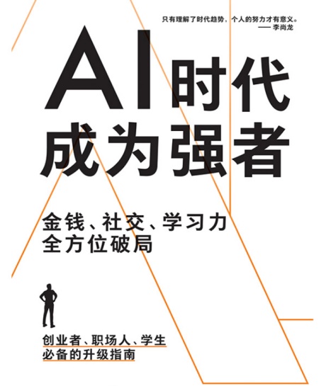 AI时代，成为强者-电子书公社