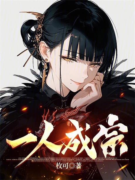 一人成宗-电子书公社