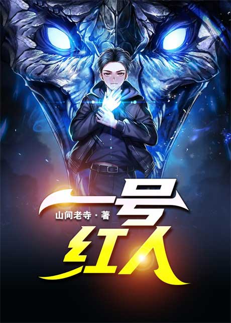 一号红人-电子书公社