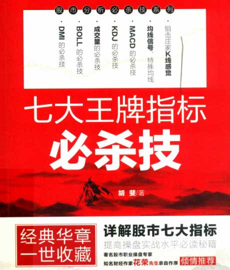 七大王牌指标必杀技-电子书公社